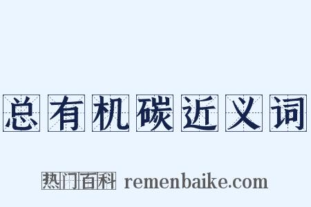 总有机碳近义词是什么意思的图片